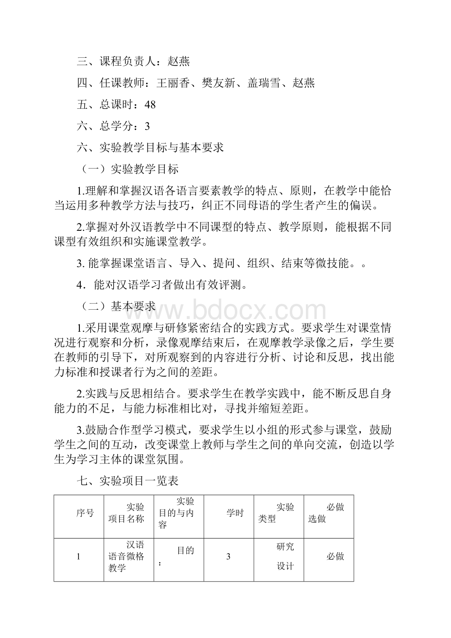 《对外汉语教学实践》实验教学大纲.docx_第2页