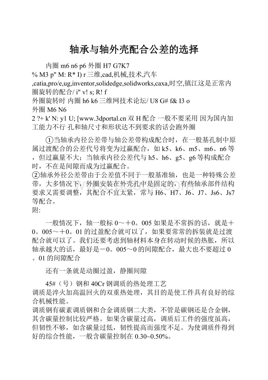 轴承与轴外壳配合公差的选择.docx_第1页