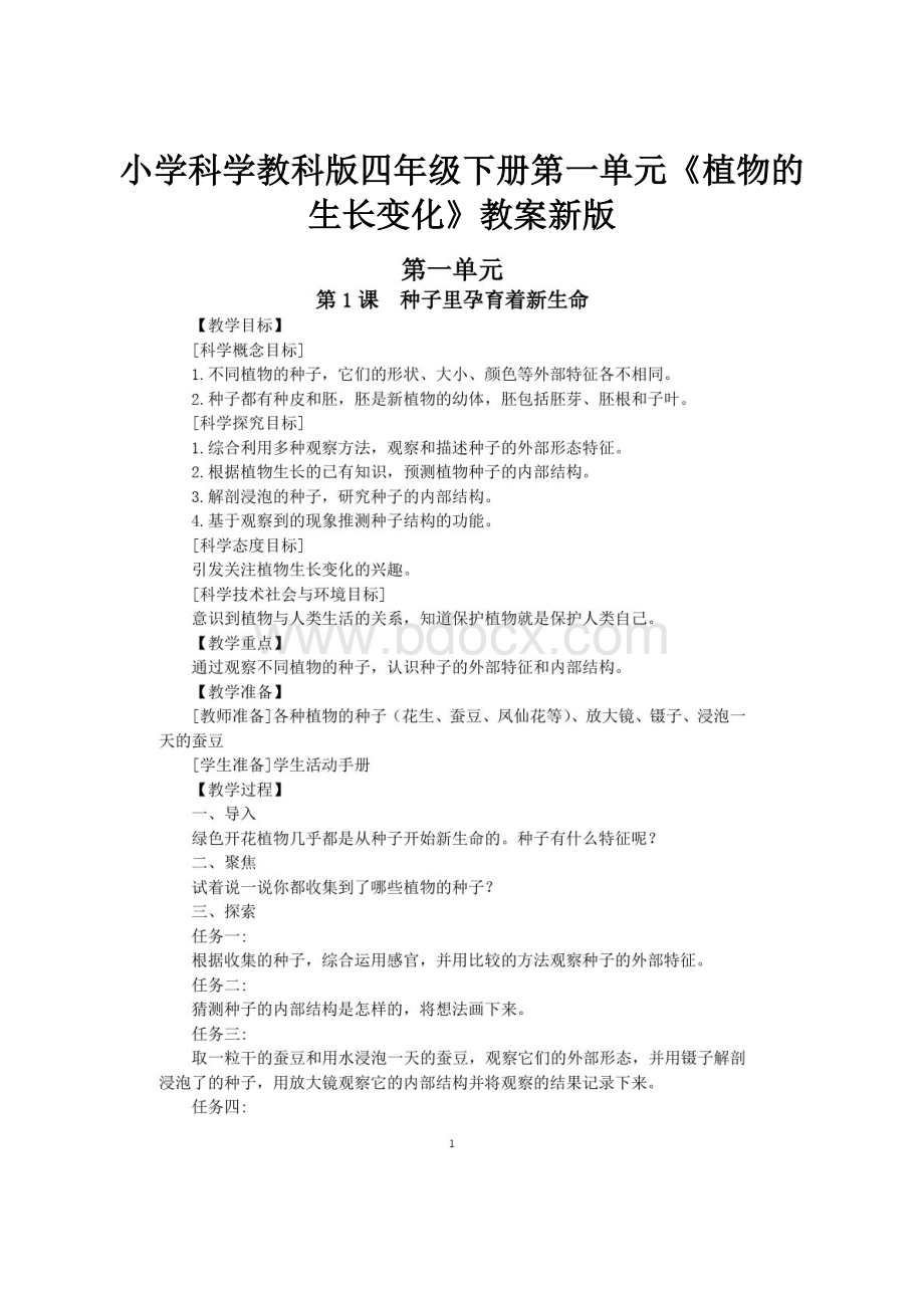 小学科学教科版四年级下册第一单元《植物的生长变化》教案新版.docx