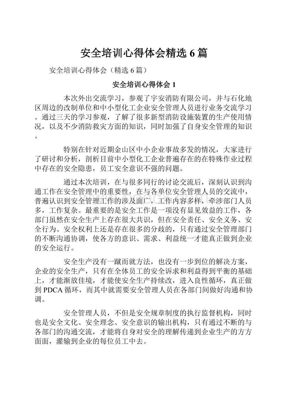 安全培训心得体会精选6篇.docx