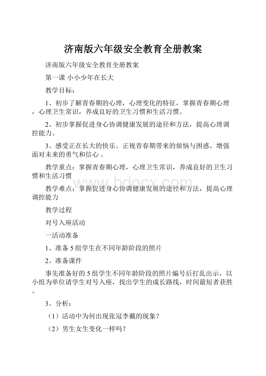 济南版六年级安全教育全册教案.docx