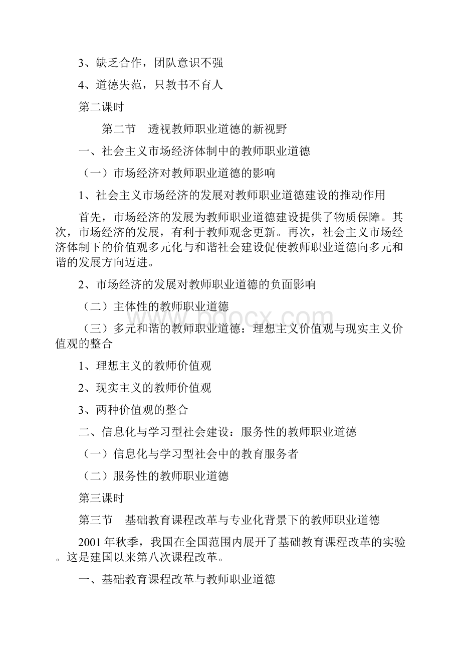 《新时期师德修养》教案朱增明.docx_第2页