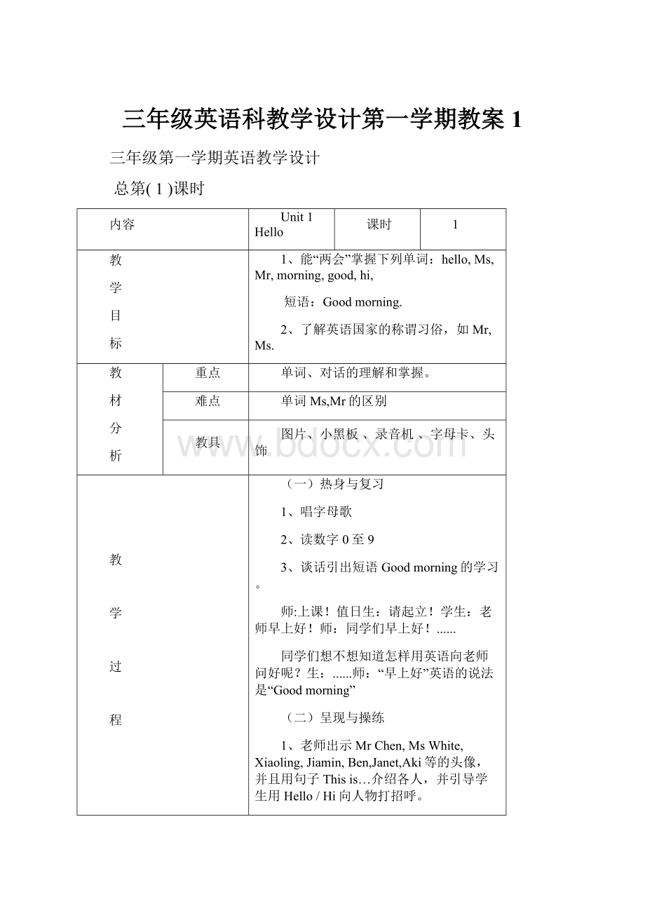 三年级英语科教学设计第一学期教案 1.docx_第1页