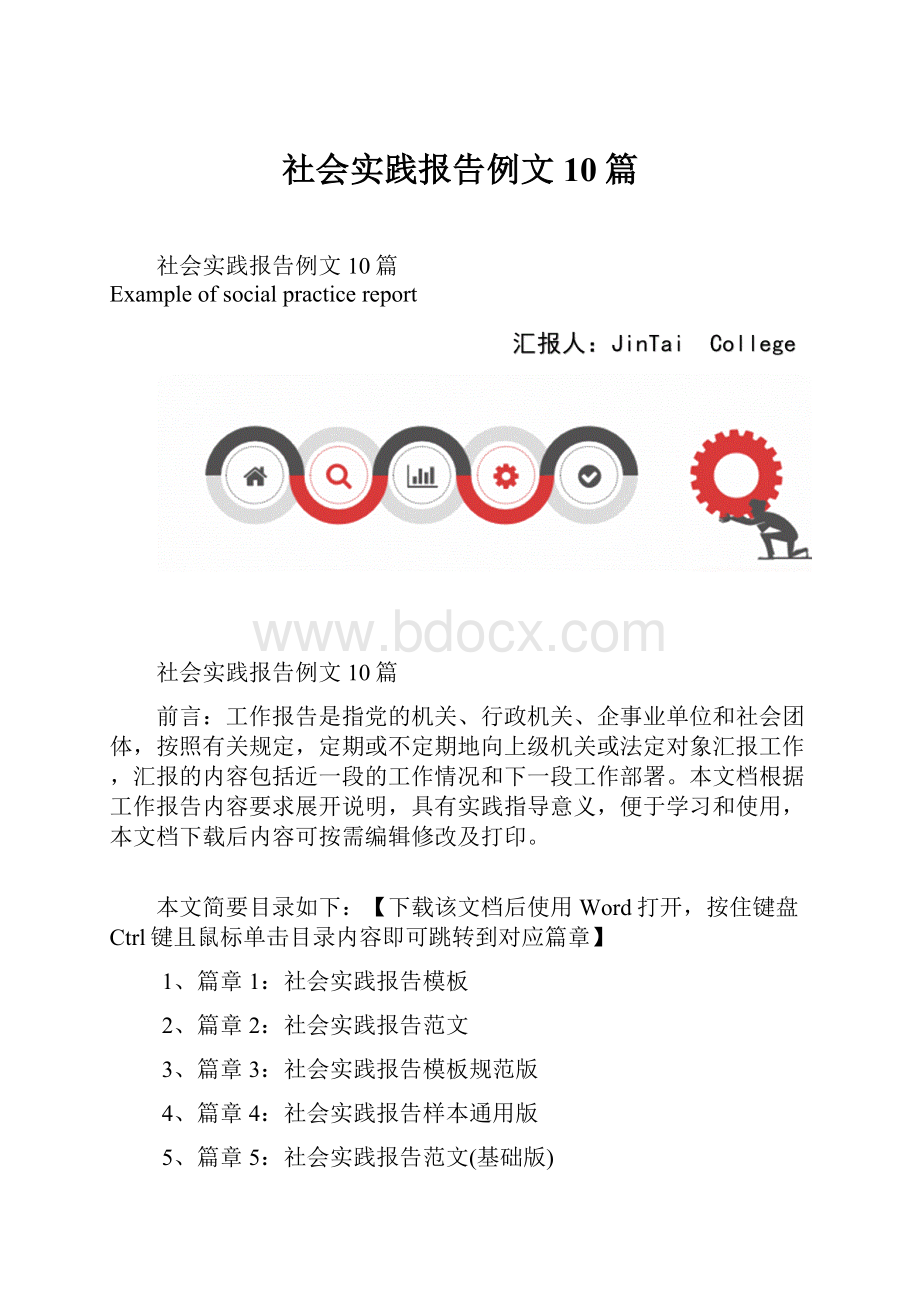 社会实践报告例文10篇.docx_第1页