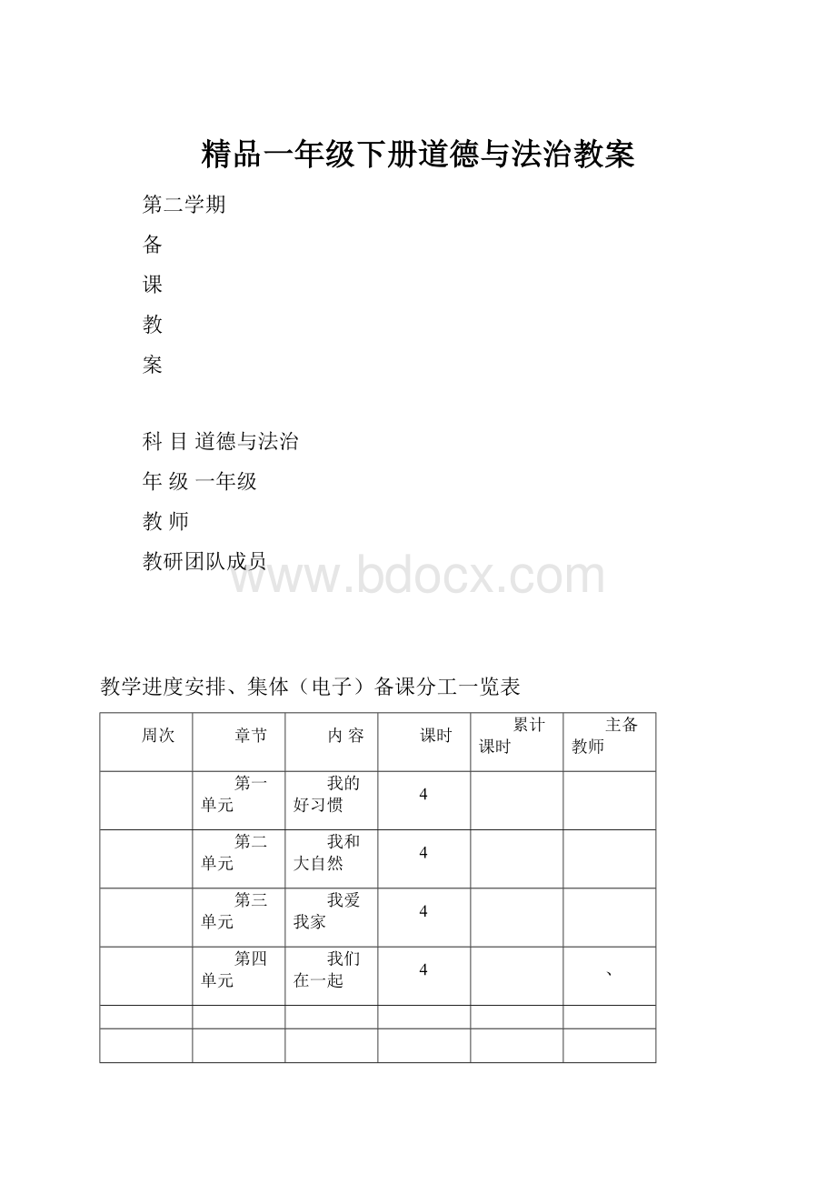 精品一年级下册道德与法治教案.docx_第1页