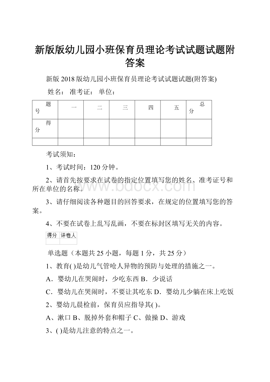 新版版幼儿园小班保育员理论考试试题试题附答案.docx