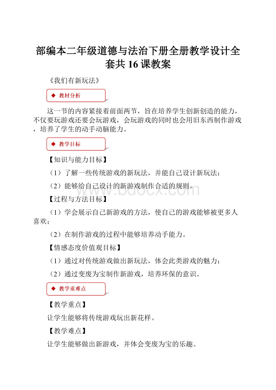 部编本二年级道德与法治下册全册教学设计全套共16课教案Word文档下载推荐.docx