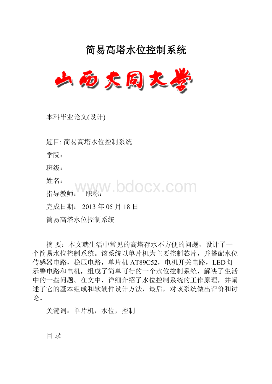 简易高塔水位控制系统.docx_第1页