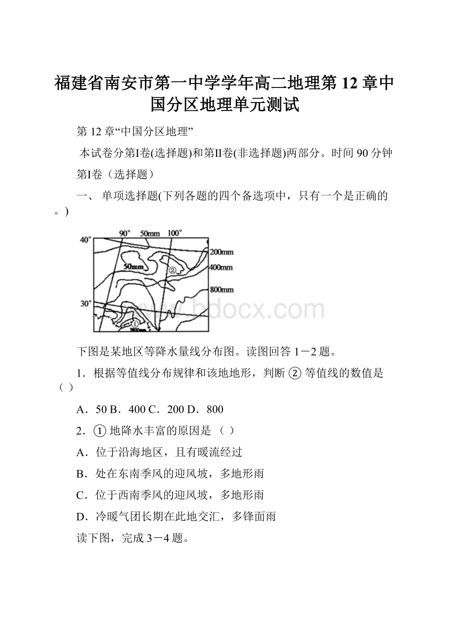 福建省南安市第一中学学年高二地理第12章中国分区地理单元测试.docx_第1页