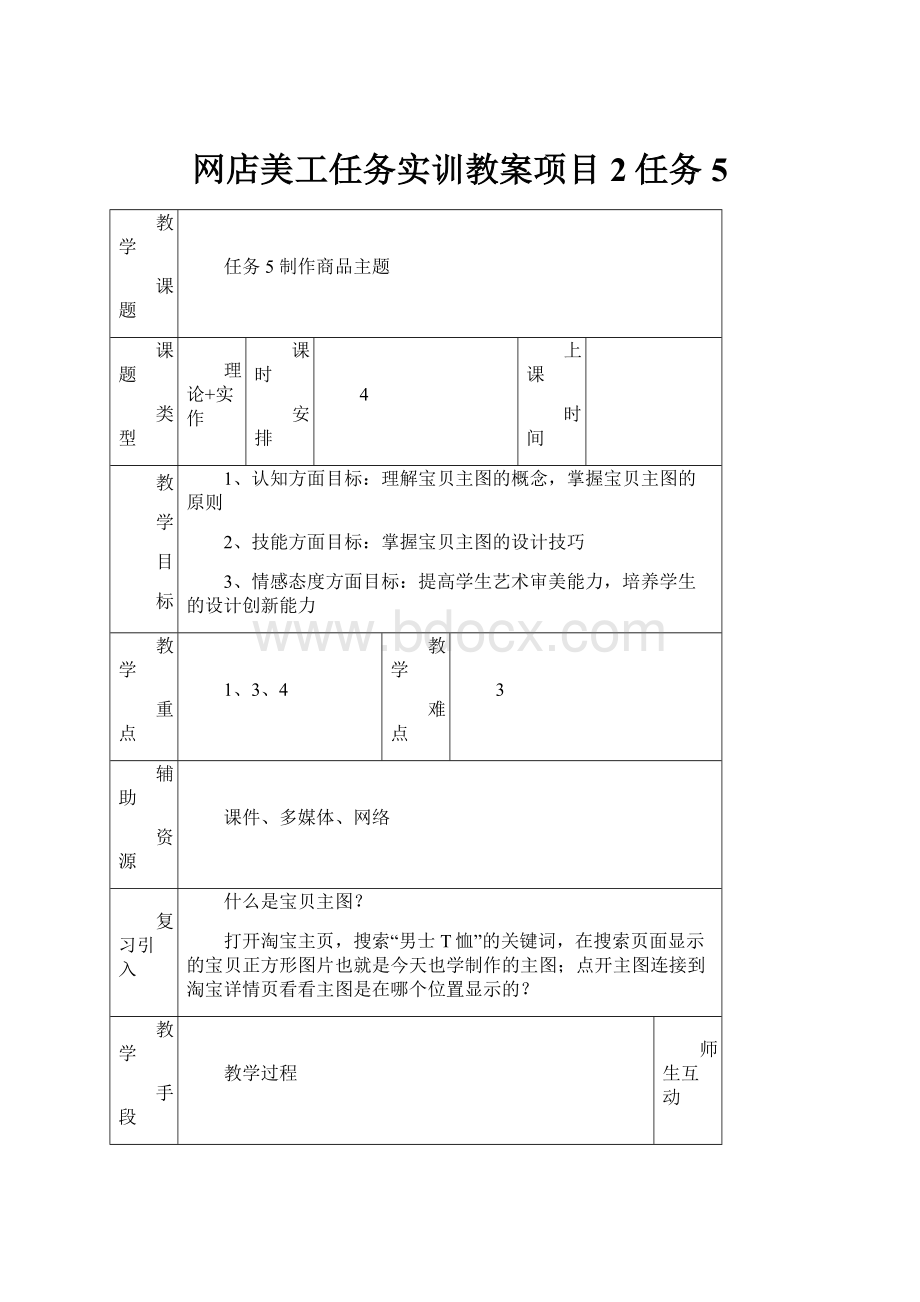 网店美工任务实训教案项目2任务5.docx_第1页