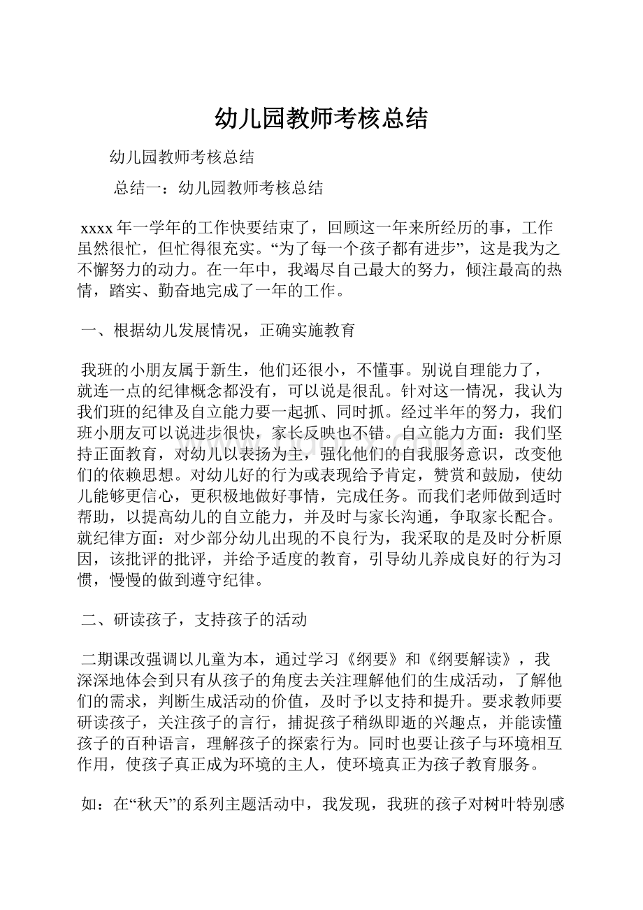 幼儿园教师考核总结.docx_第1页