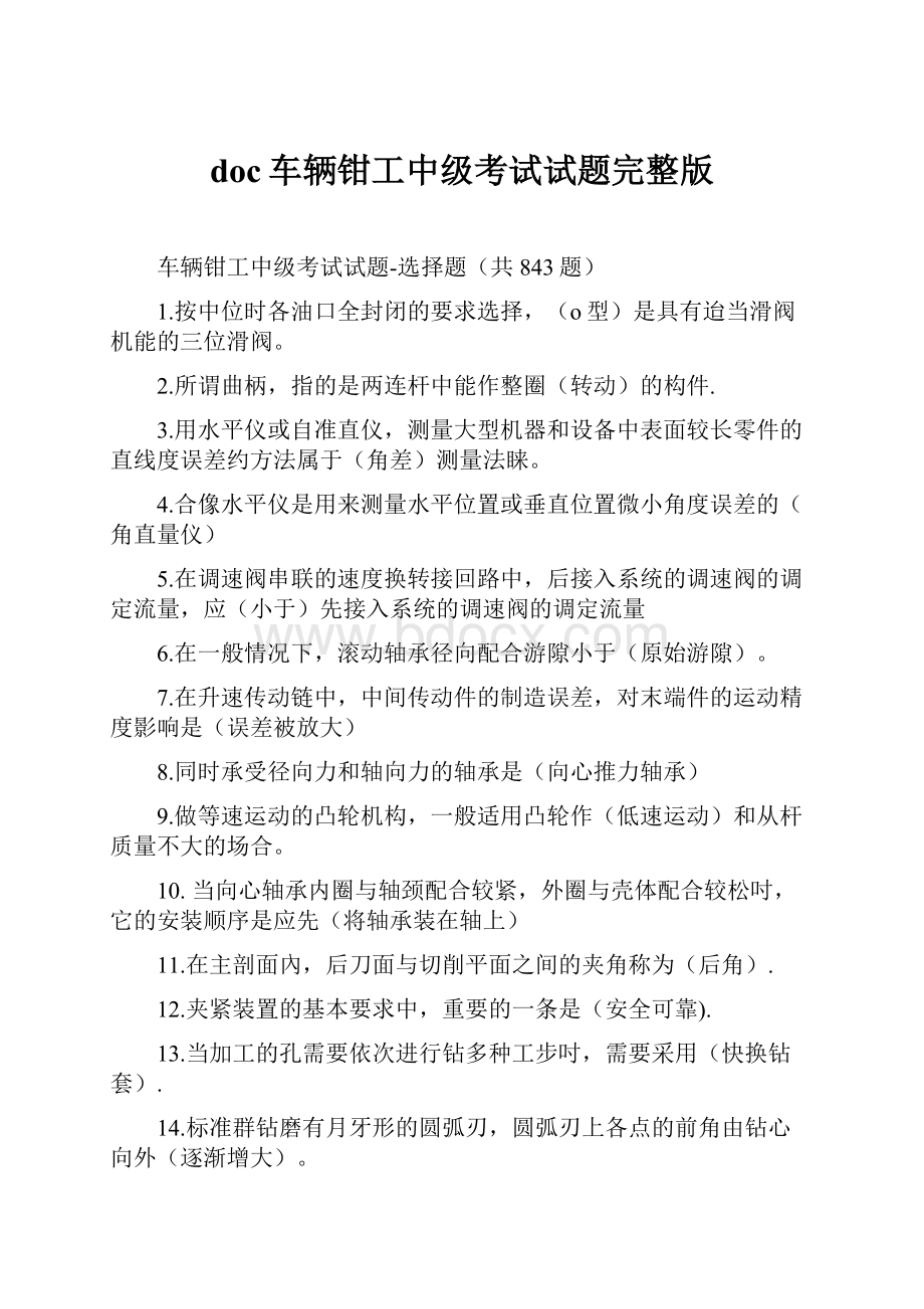 doc车辆钳工中级考试试题完整版.docx_第1页