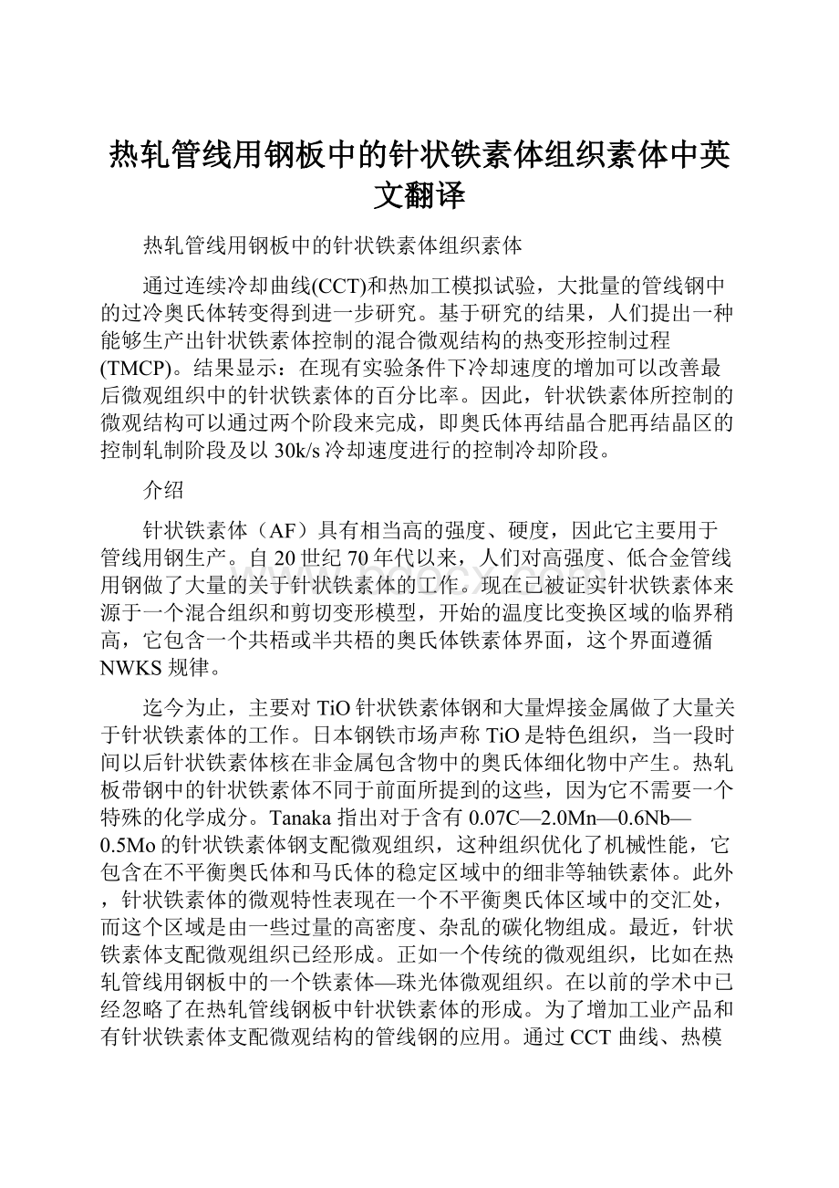 热轧管线用钢板中的针状铁素体组织素体中英文翻译.docx