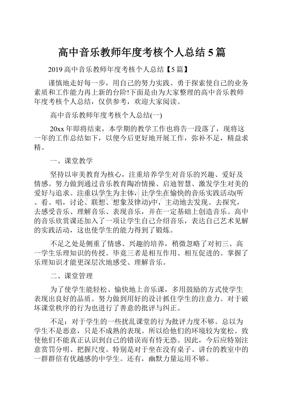 高中音乐教师年度考核个人总结5篇.docx_第1页