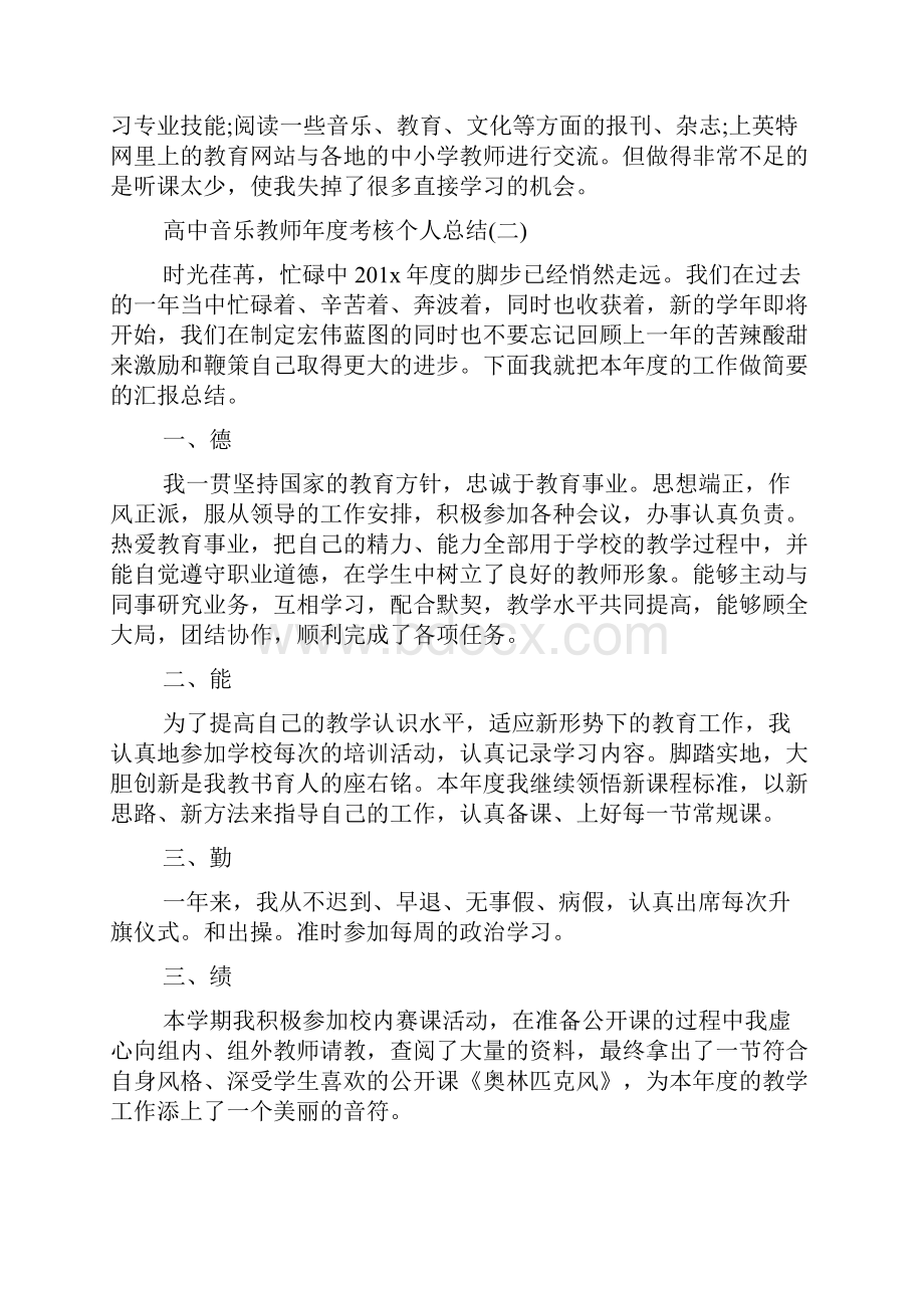 高中音乐教师年度考核个人总结5篇.docx_第3页