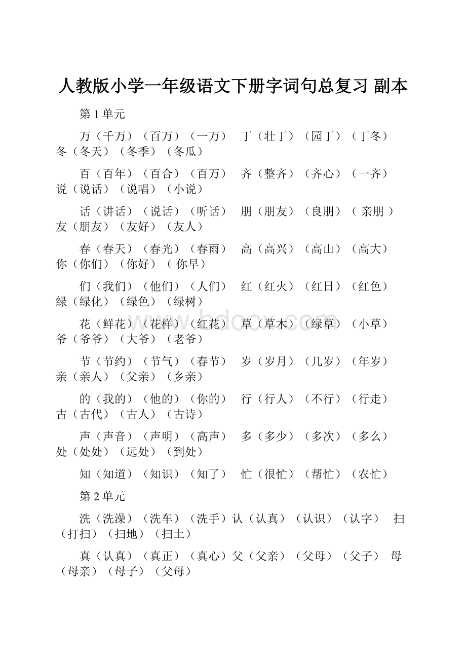 人教版小学一年级语文下册字词句总复习副本Word文档格式.docx