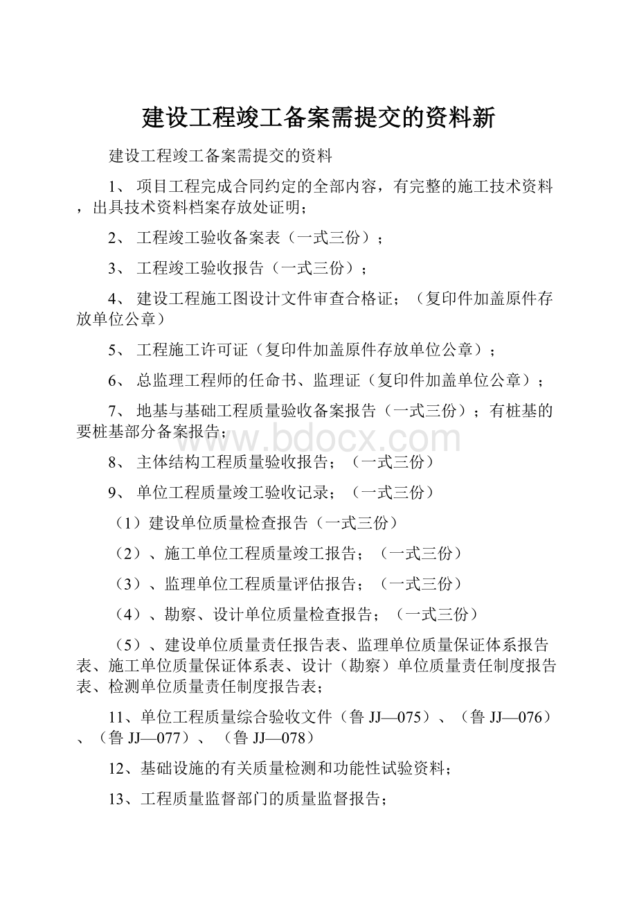 建设工程竣工备案需提交的资料新.docx_第1页