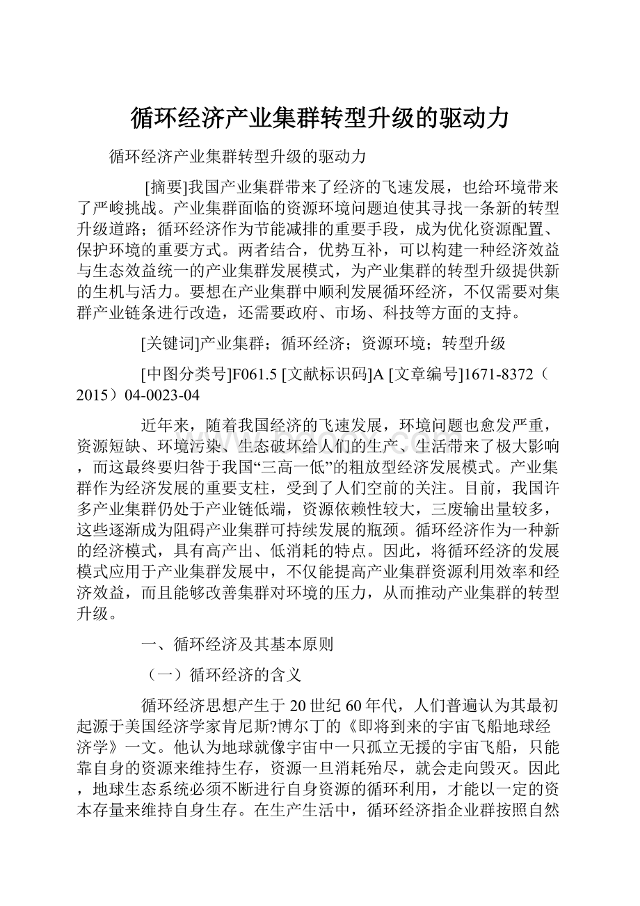 循环经济产业集群转型升级的驱动力.docx_第1页