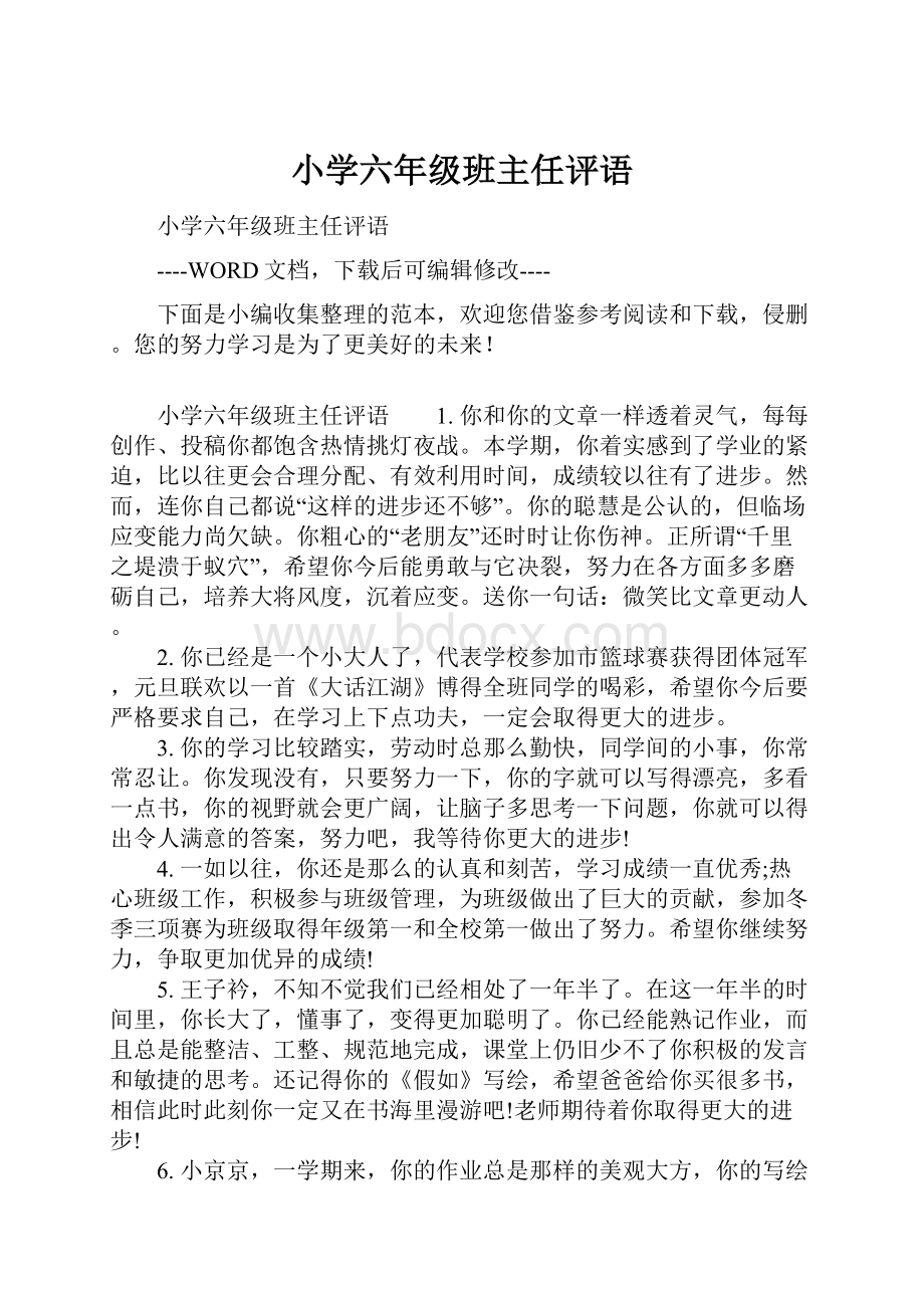 小学六年级班主任评语.docx_第1页