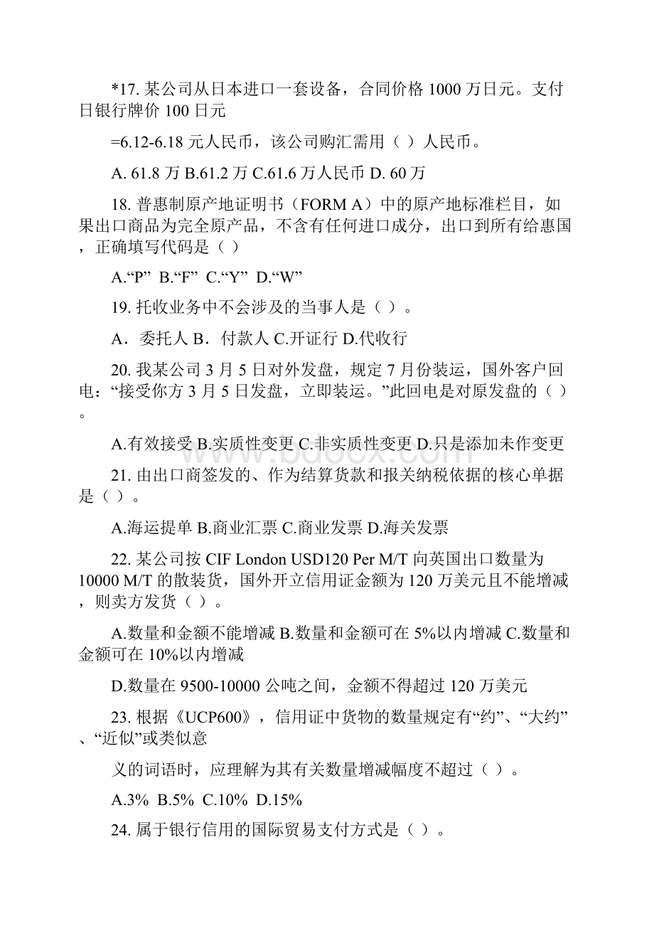 单证员考试《基础理论与知识》真题.docx_第3页