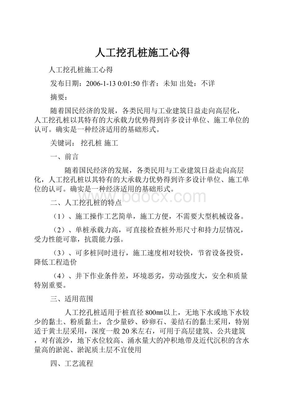 人工挖孔桩施工心得Word格式文档下载.docx