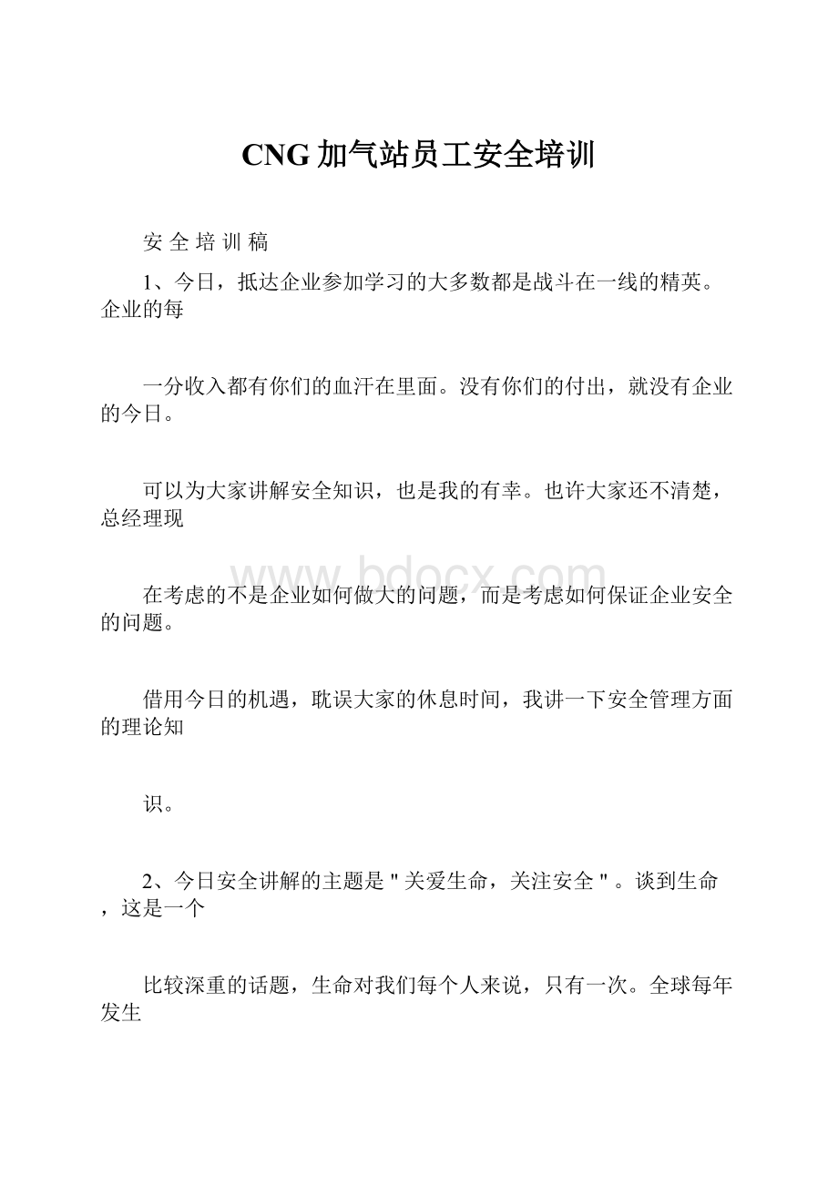 CNG加气站员工安全培训.docx_第1页