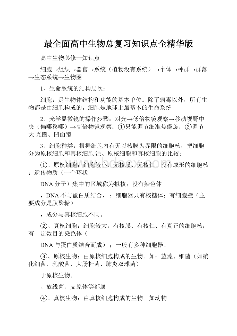 最全面高中生物总复习知识点全精华版.docx_第1页