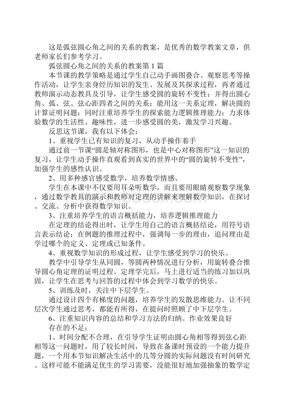 弧弦圆心角之间的关系的教案.docx_第2页