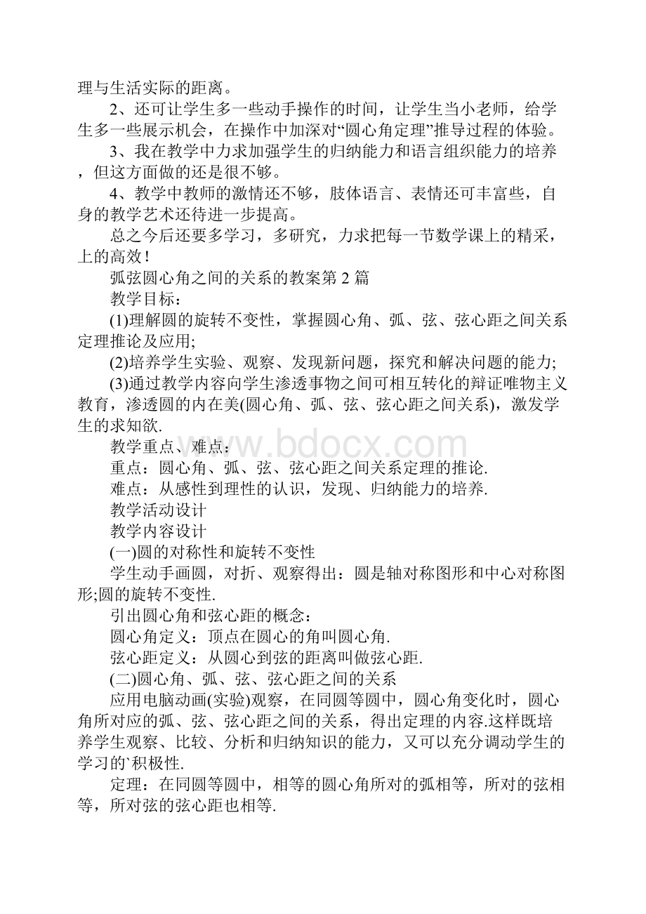 弧弦圆心角之间的关系的教案.docx_第3页