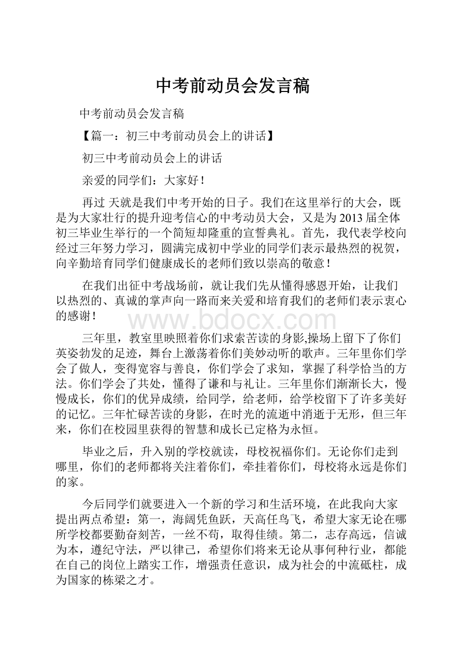 中考前动员会发言稿文档格式.docx