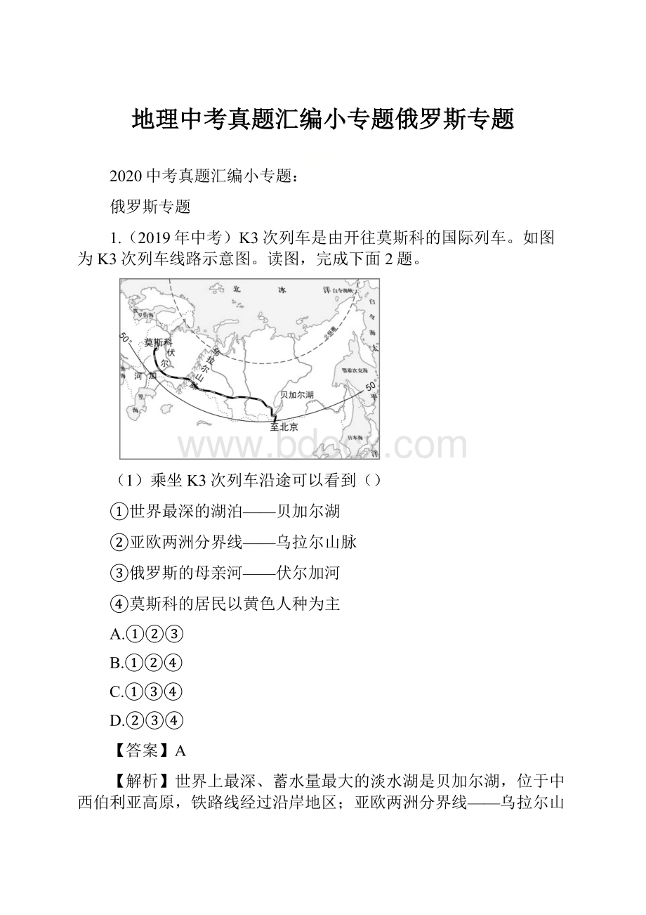 地理中考真题汇编小专题俄罗斯专题.docx