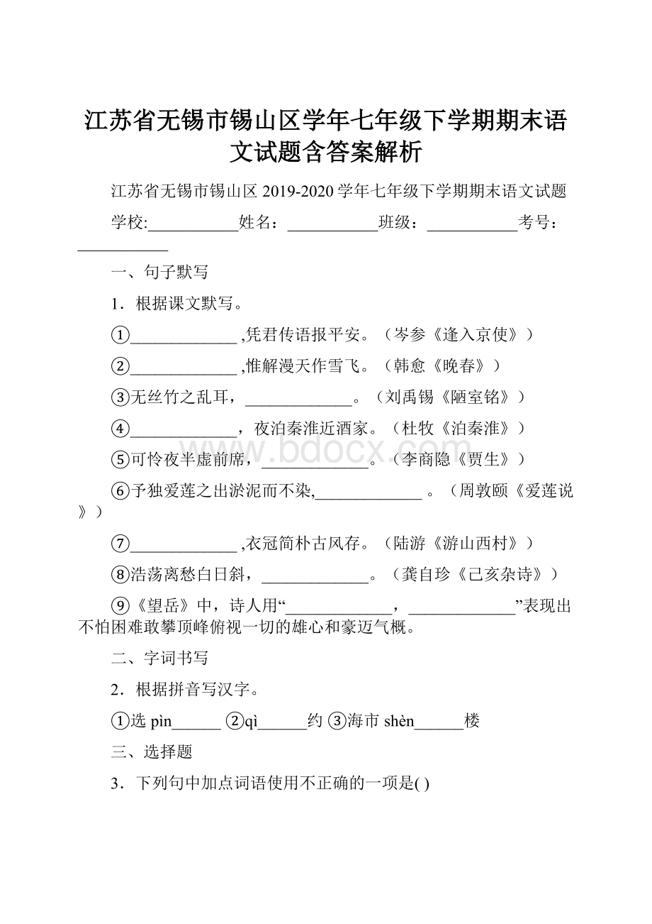 江苏省无锡市锡山区学年七年级下学期期末语文试题含答案解析.docx