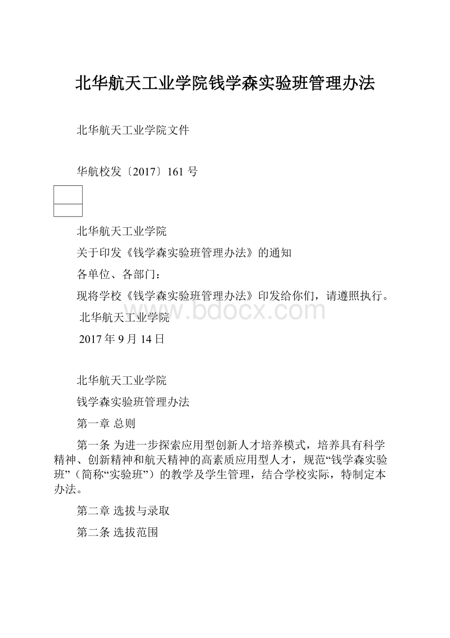 北华航天工业学院钱学森实验班管理办法文档格式.docx