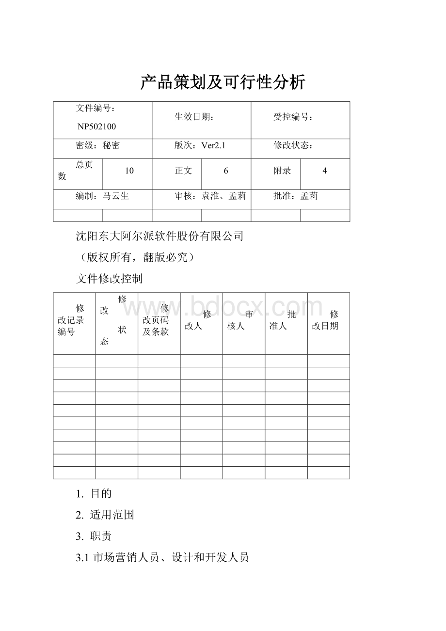 产品策划及可行性分析.docx_第1页