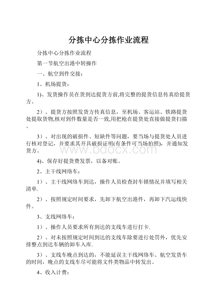 分拣中心分拣作业流程.docx