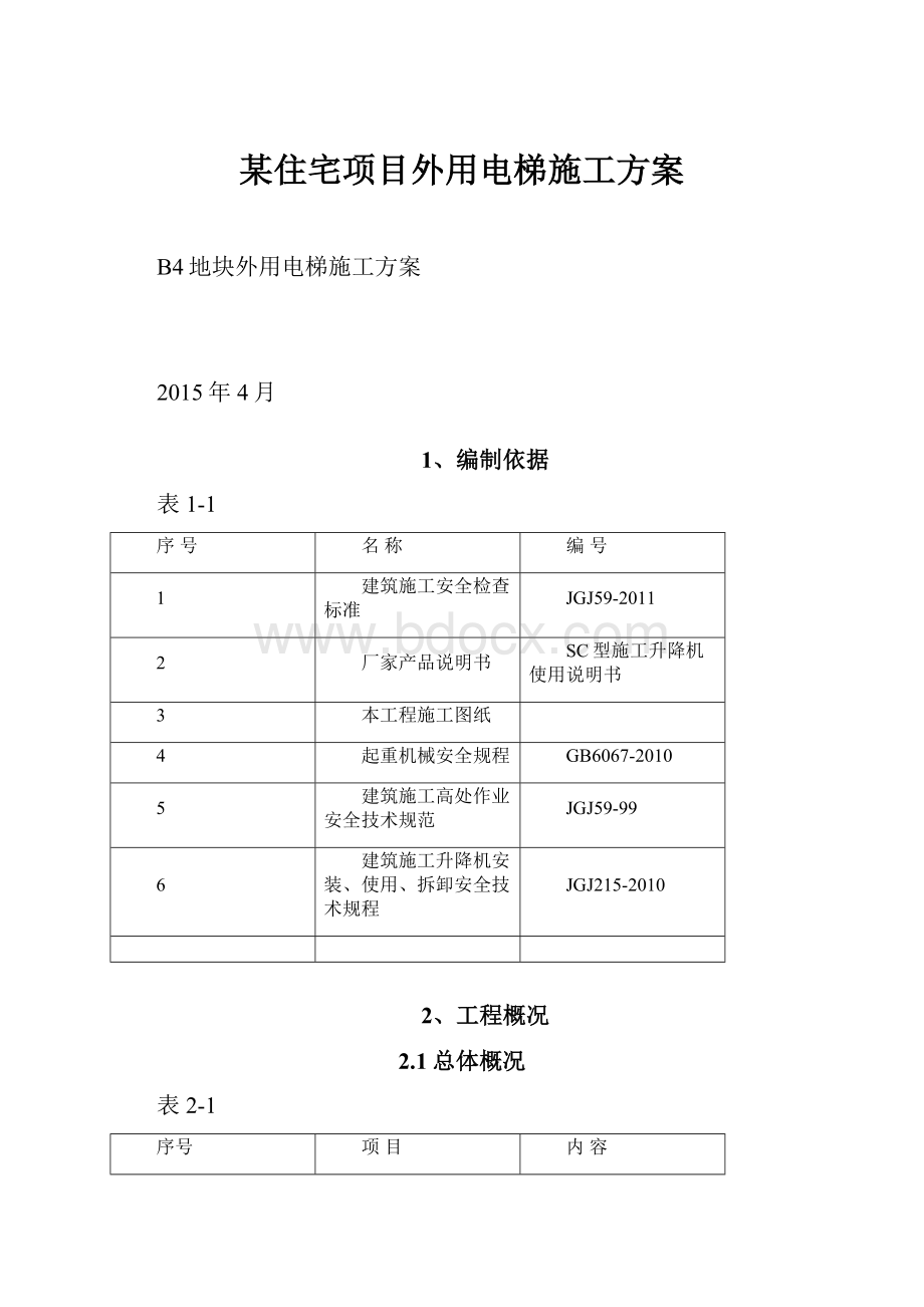 某住宅项目外用电梯施工方案.docx_第1页