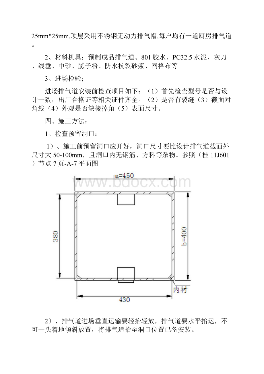 厨房成品排气道施工方案.docx_第3页