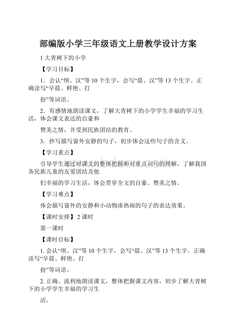 部编版小学三年级语文上册教学设计方案.docx