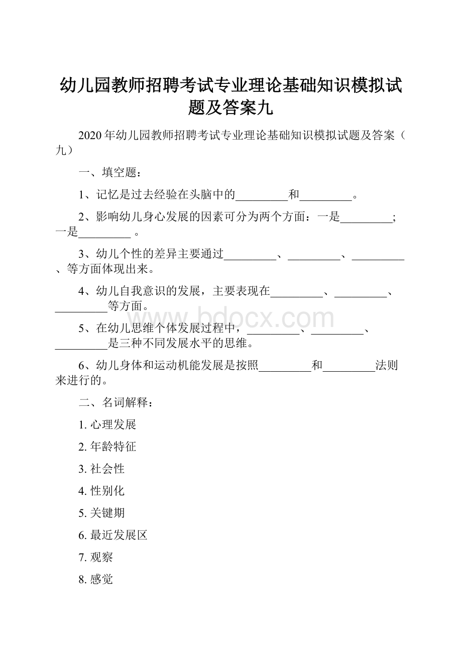 幼儿园教师招聘考试专业理论基础知识模拟试题及答案九.docx_第1页