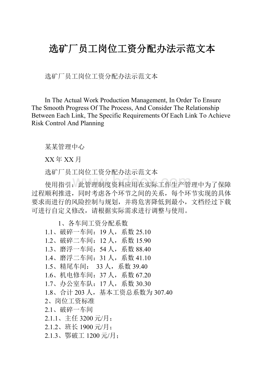 选矿厂员工岗位工资分配办法示范文本Word格式.docx