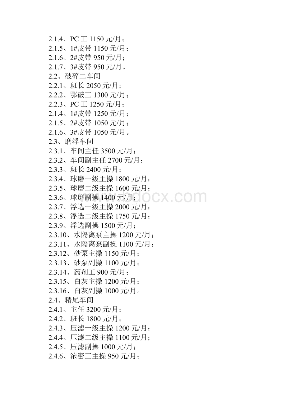 选矿厂员工岗位工资分配办法示范文本.docx_第2页