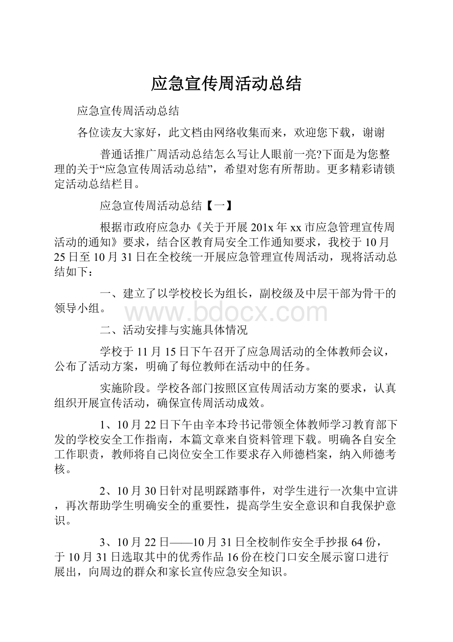 应急宣传周活动总结.docx_第1页