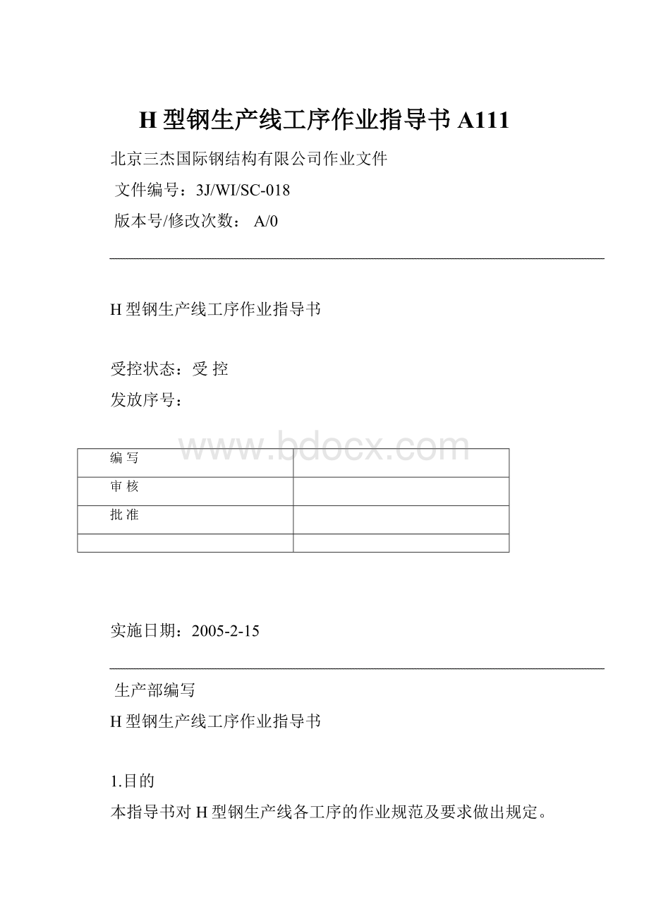 H型钢生产线工序作业指导书A111Word文件下载.docx