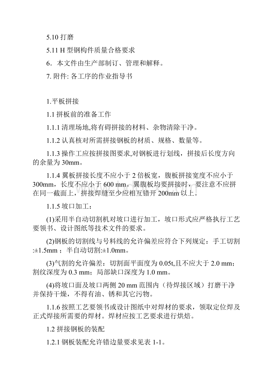 H型钢生产线工序作业指导书A111.docx_第3页