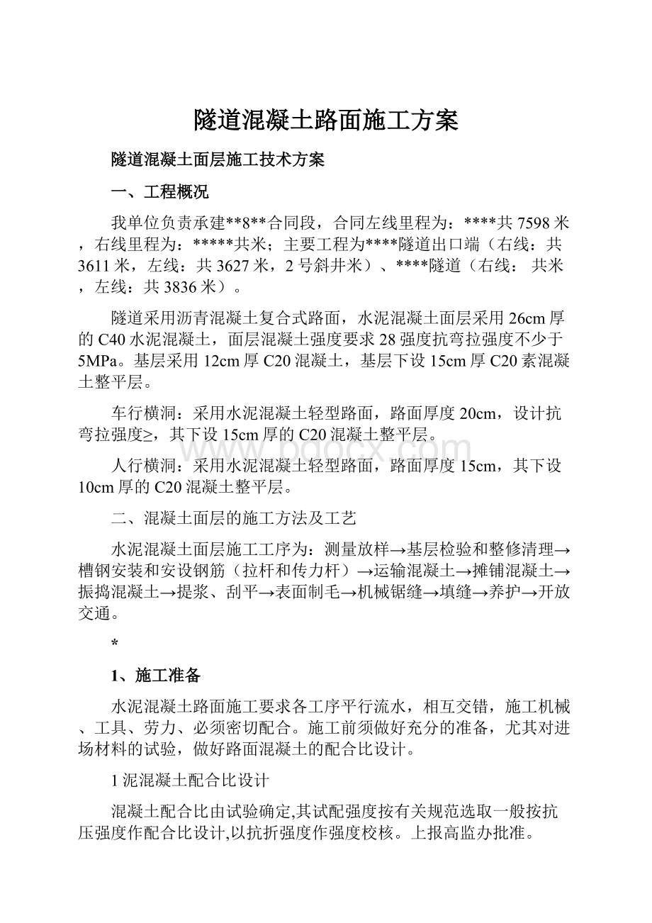 隧道混凝土路面施工方案.docx_第1页