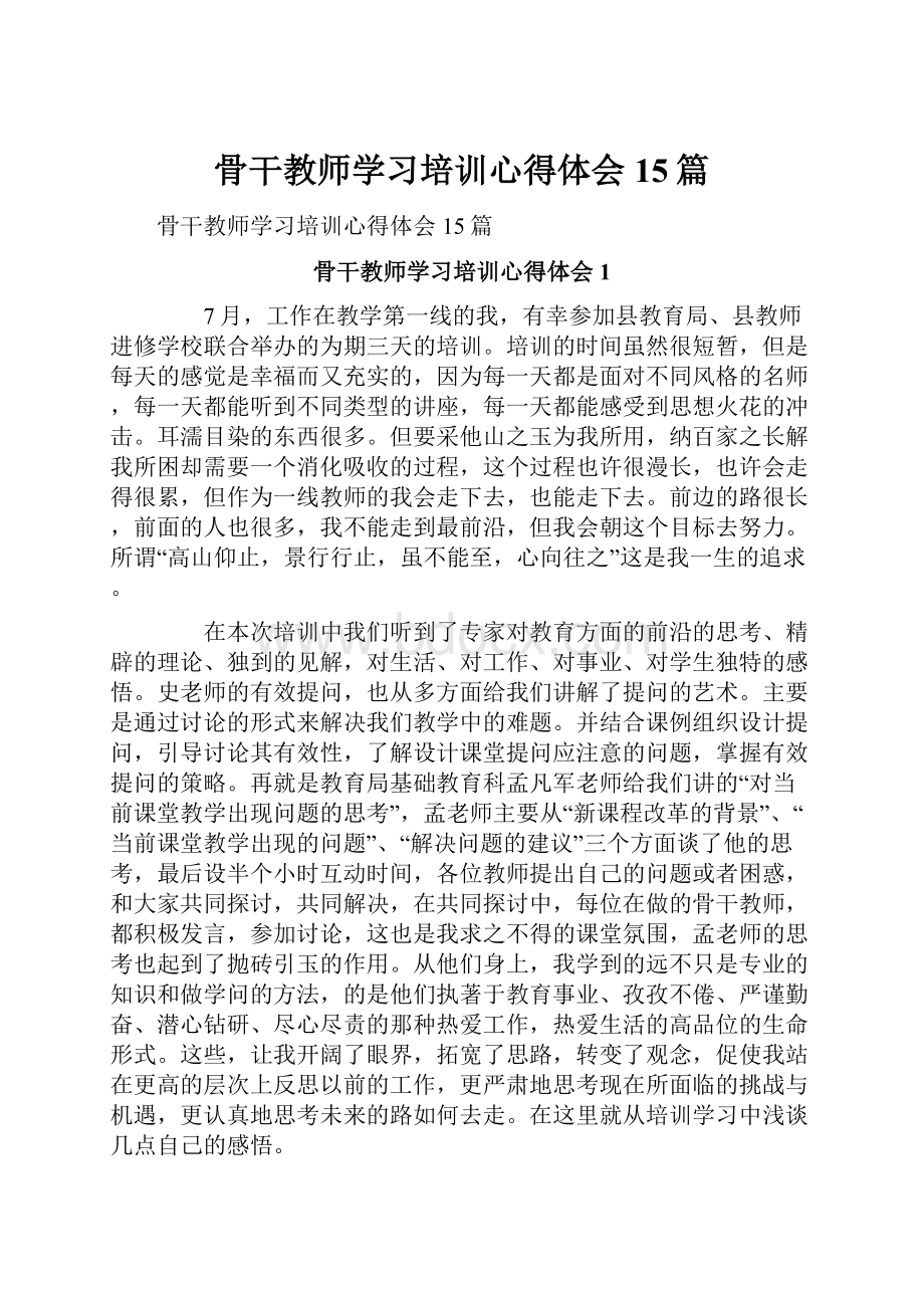 骨干教师学习培训心得体会15篇.docx_第1页