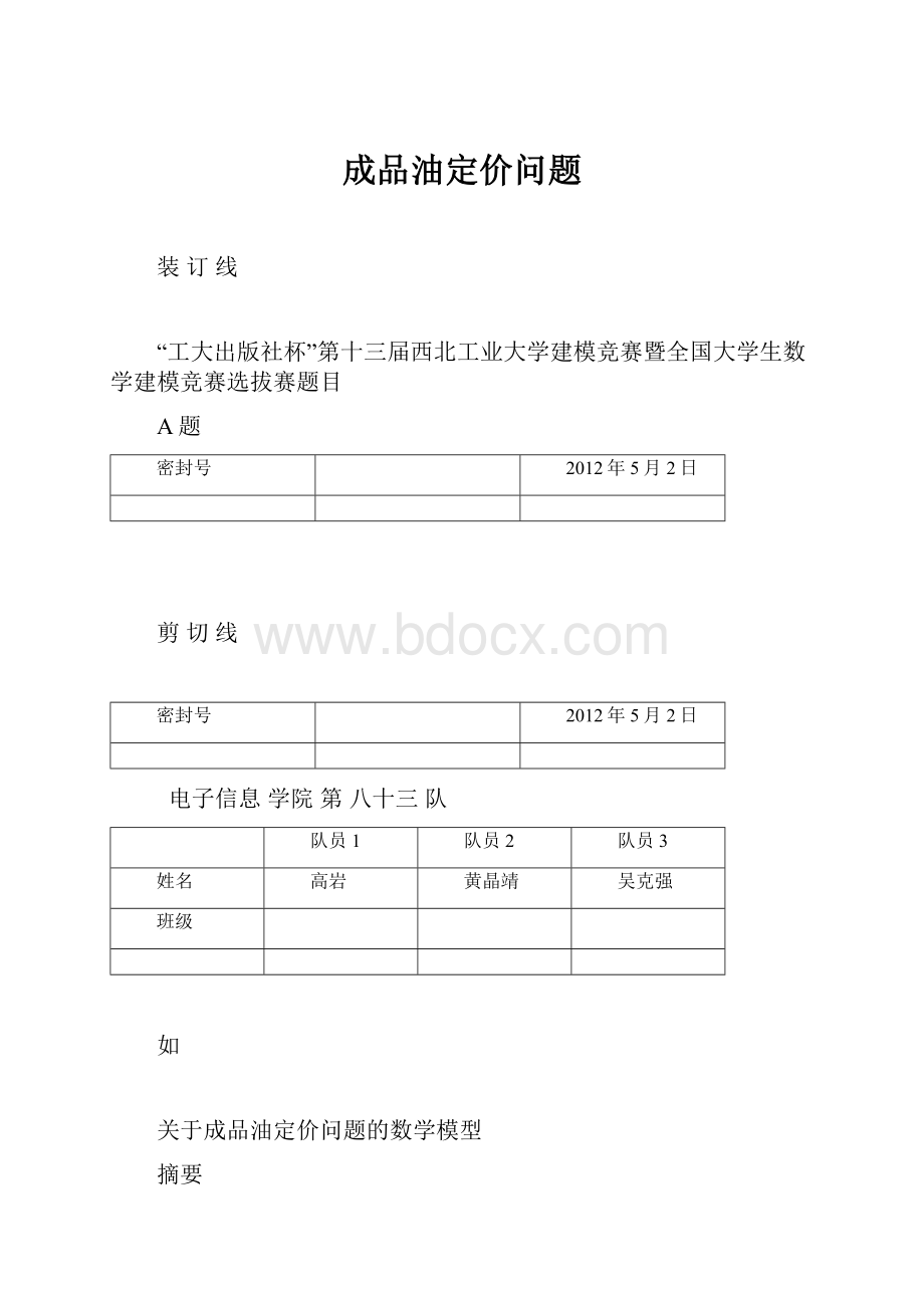 成品油定价问题Word文档下载推荐.docx_第1页