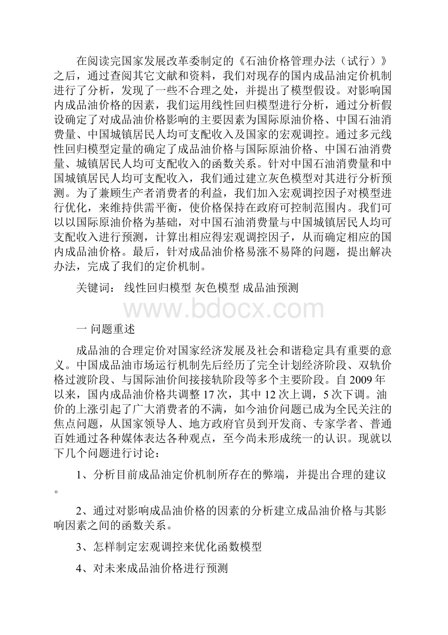 成品油定价问题Word文档下载推荐.docx_第2页