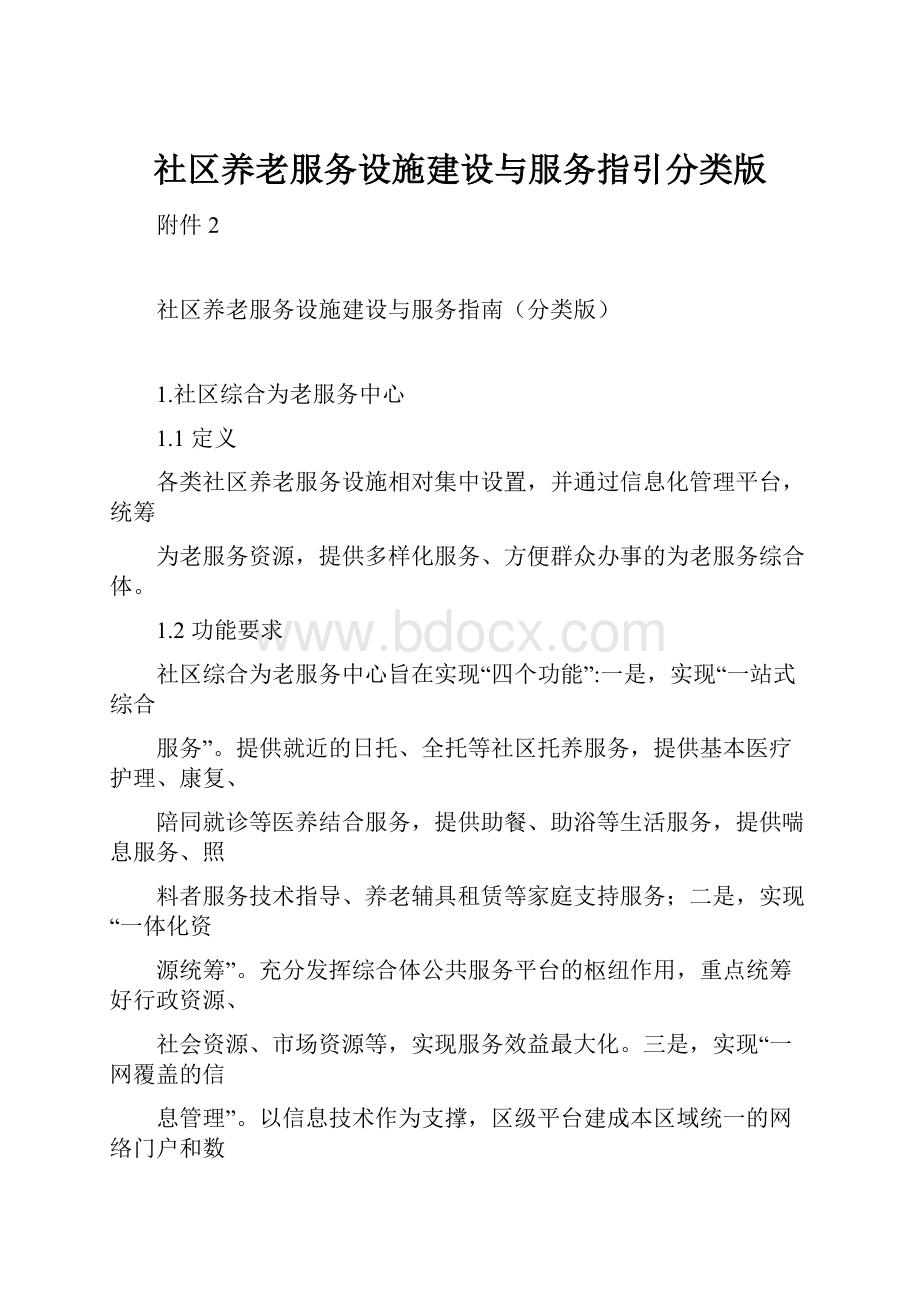 社区养老服务设施建设与服务指引分类版.docx_第1页