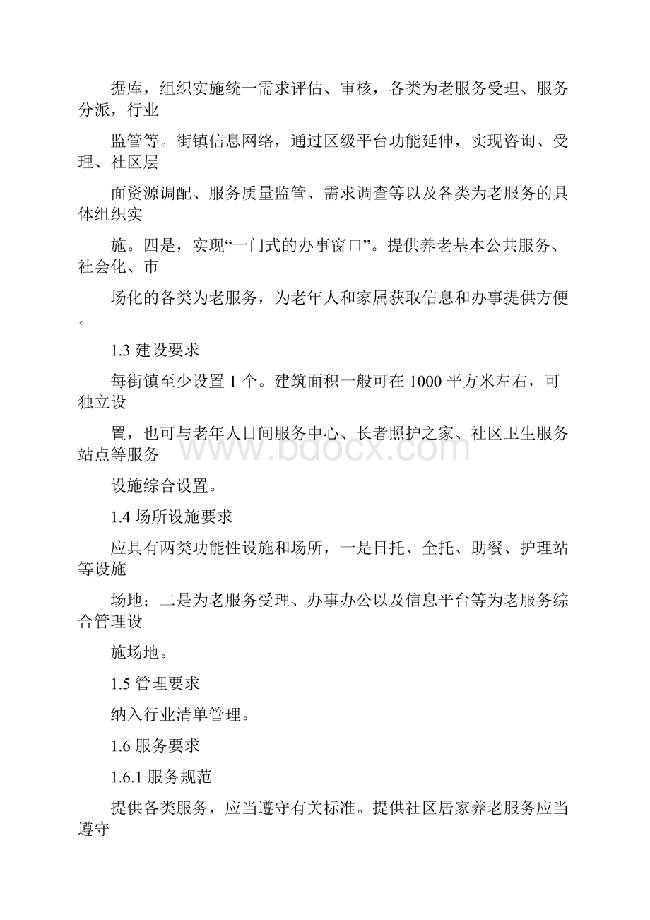 社区养老服务设施建设与服务指引分类版.docx_第2页